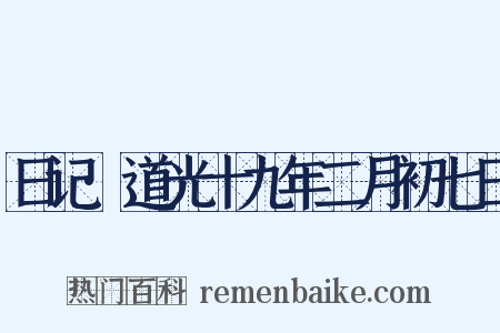 日记·道光十九年二月初七日是什么意思的图片